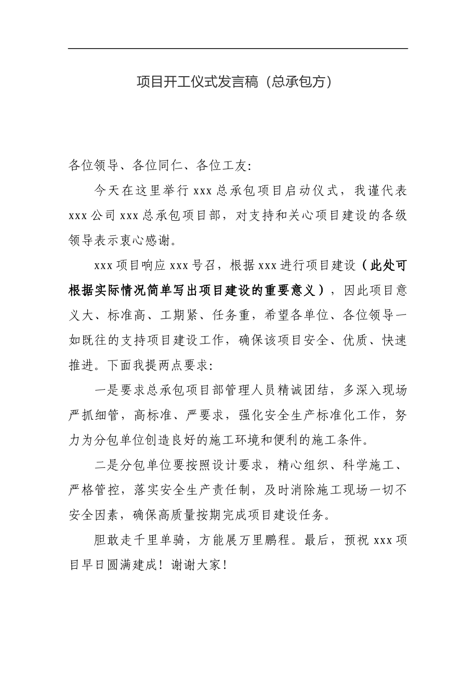 项目开工仪式发言稿（总承包方）_转换_第1页