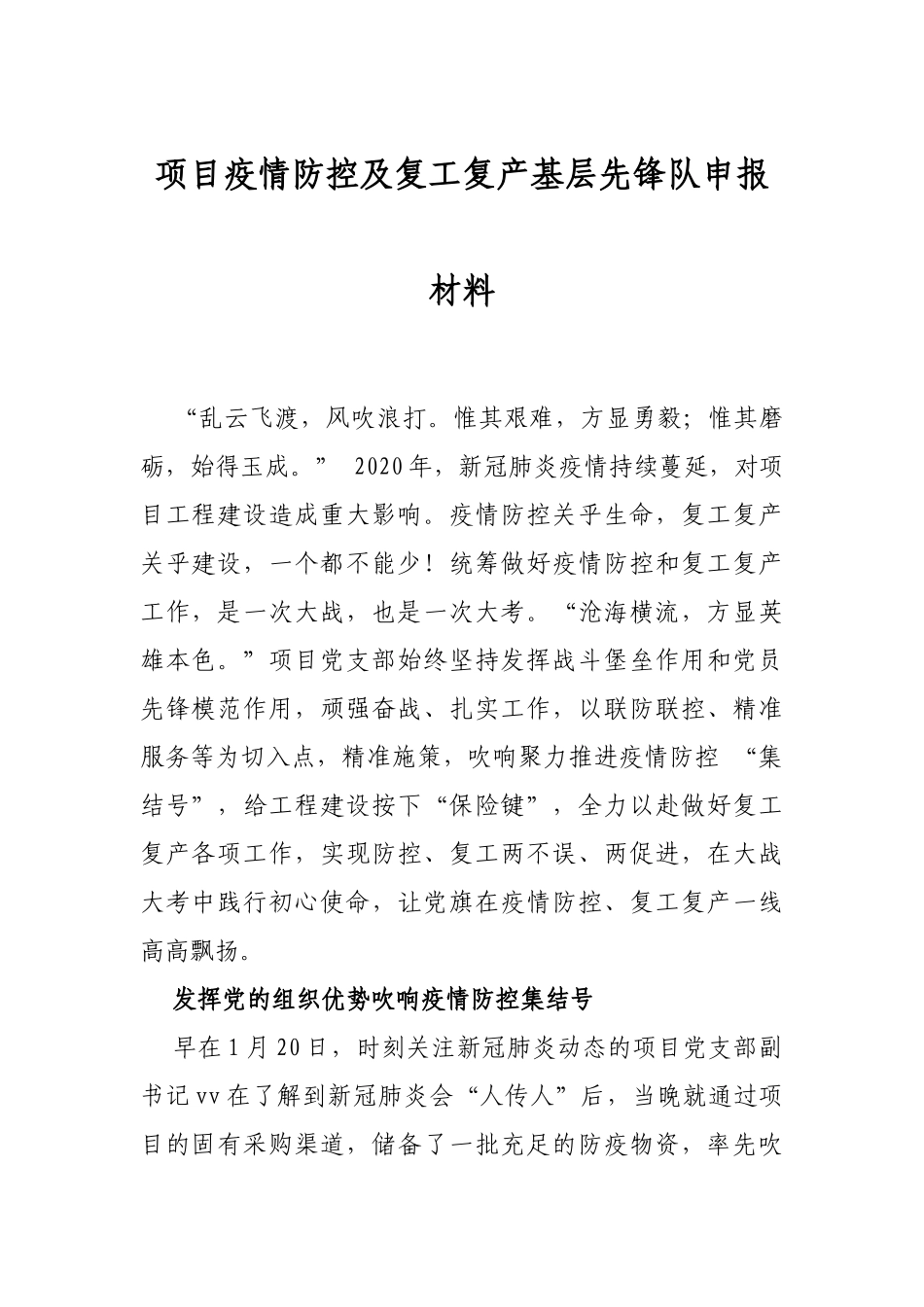 项目疫情防控及复工复产基层先锋队申报材料_第1页