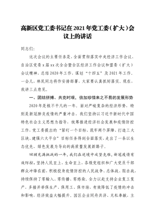 在2021年党工委扩大会议上的讲话