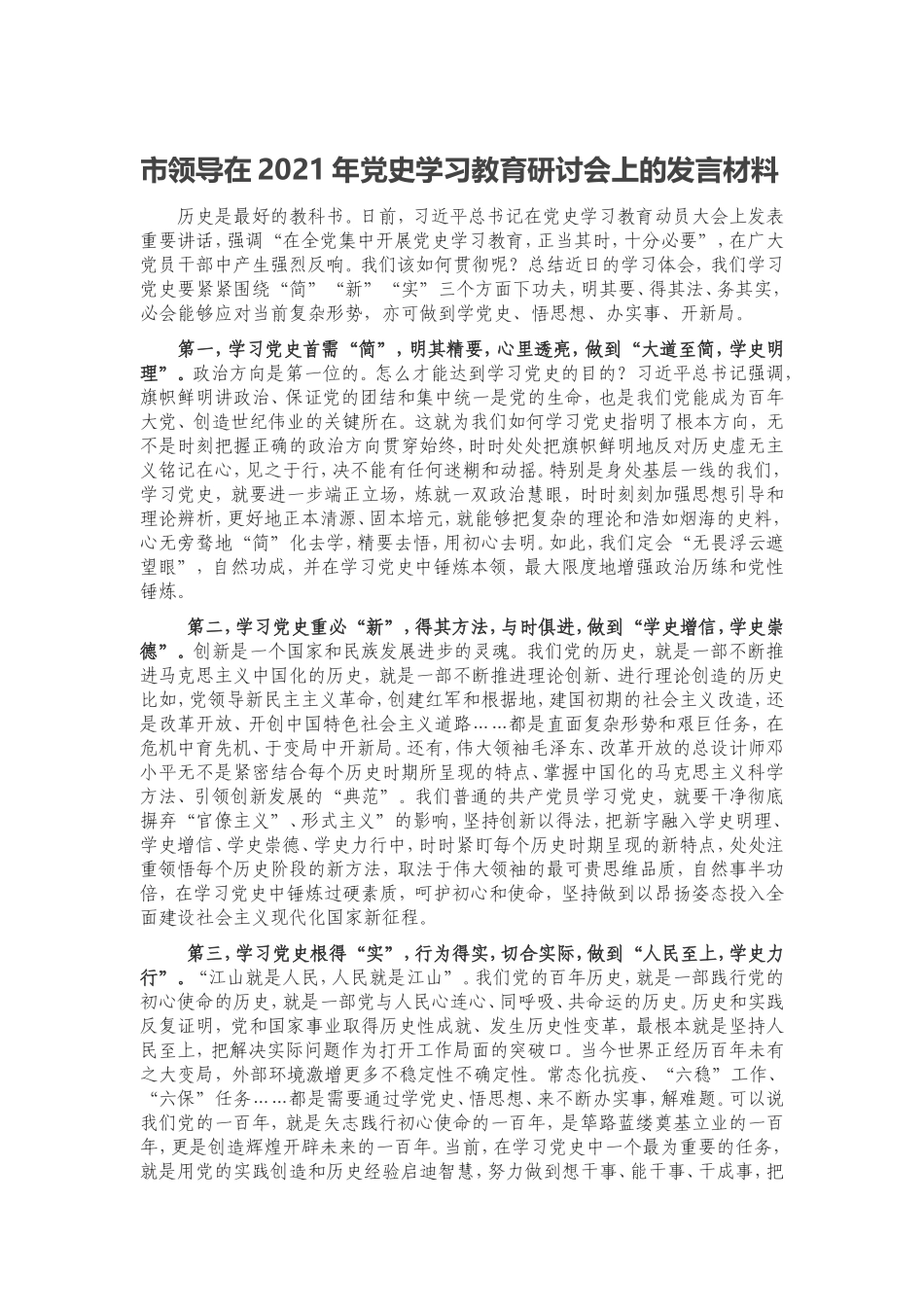 在2021年党史学习教育研讨会上的发言材料市领导_第1页