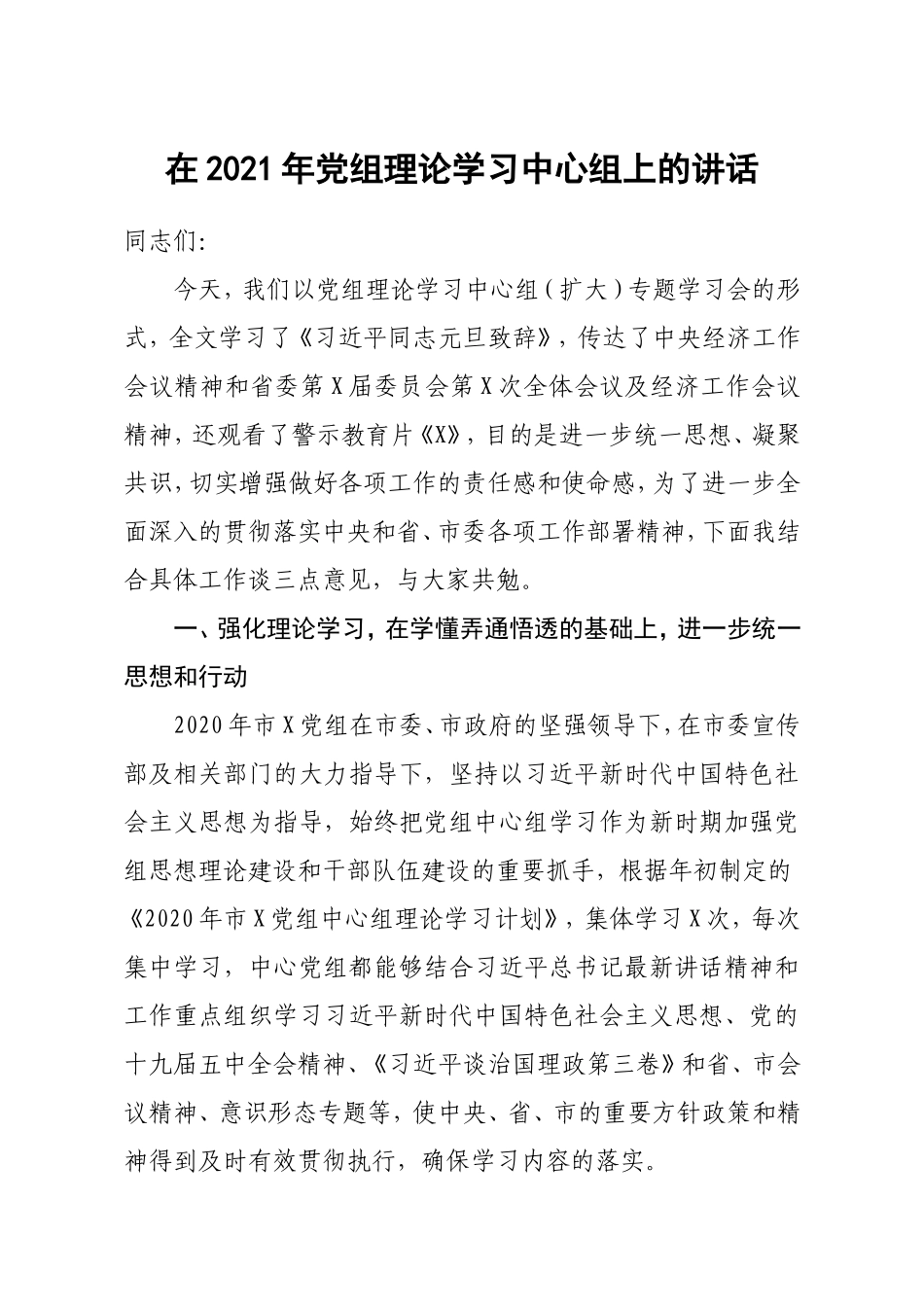 在2021年党组理论学习中心组上的讲话_第1页