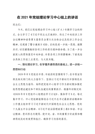 在2021年党组理论学习中心组上的讲话