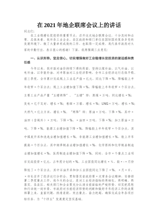 在2021年地企联席会议上的讲话