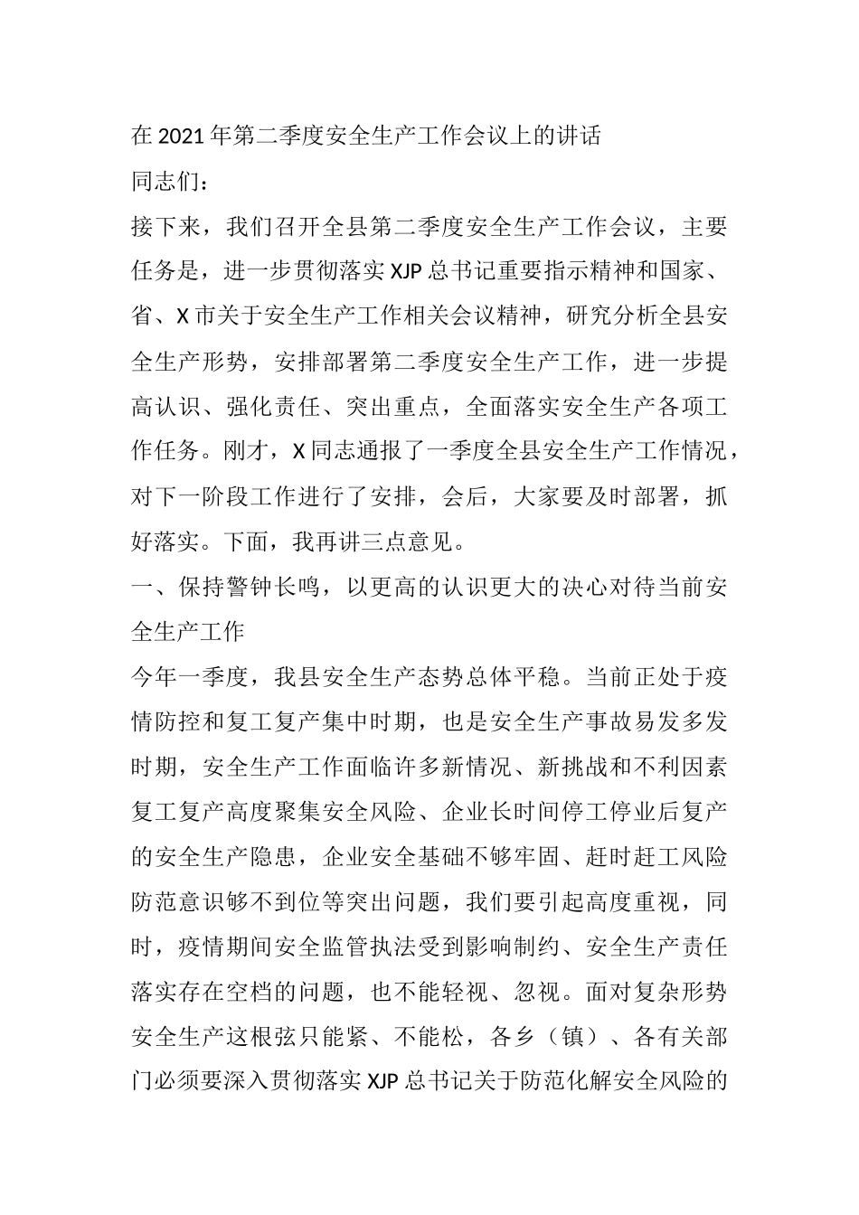 在2021年第二季度安全生产工作会议上的讲话_第1页