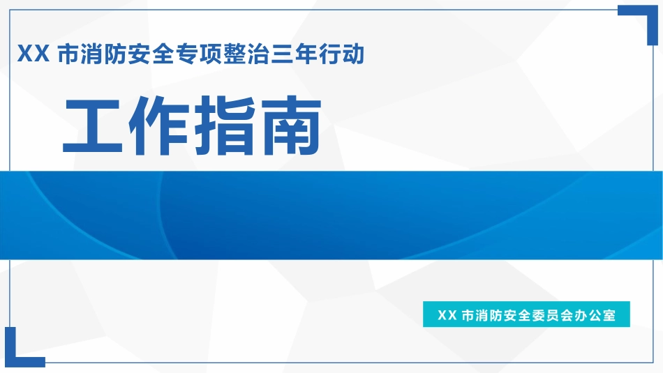 消防安全专项整治三年行动工作指南_第1页