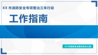 消防安全专项整治三年行动工作指南