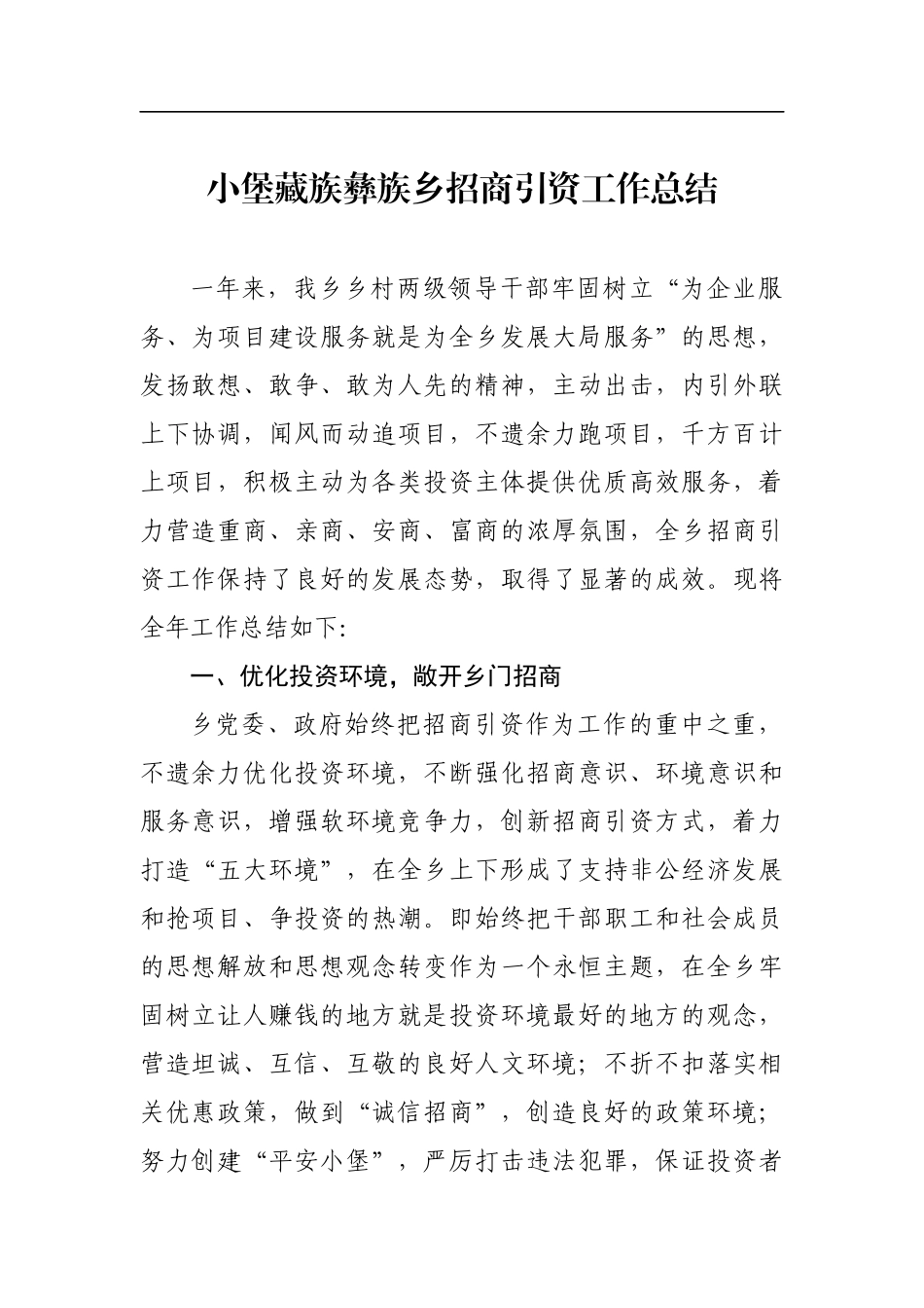 小堡藏族彝族乡招商引资工作总结_转换_第1页