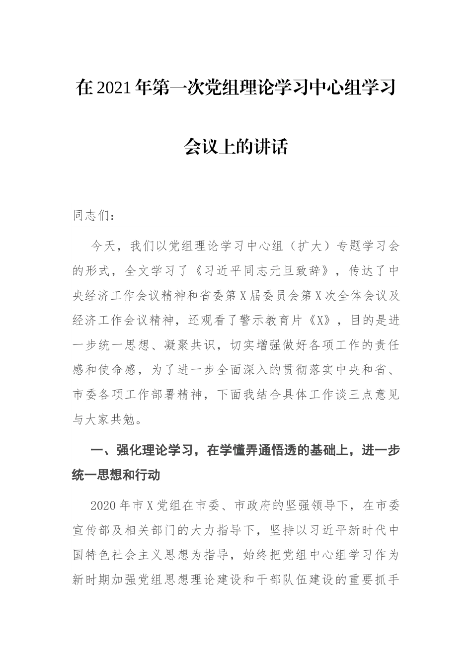 在2021年第一次党组理论学习中心组学习会议上的讲话_第1页