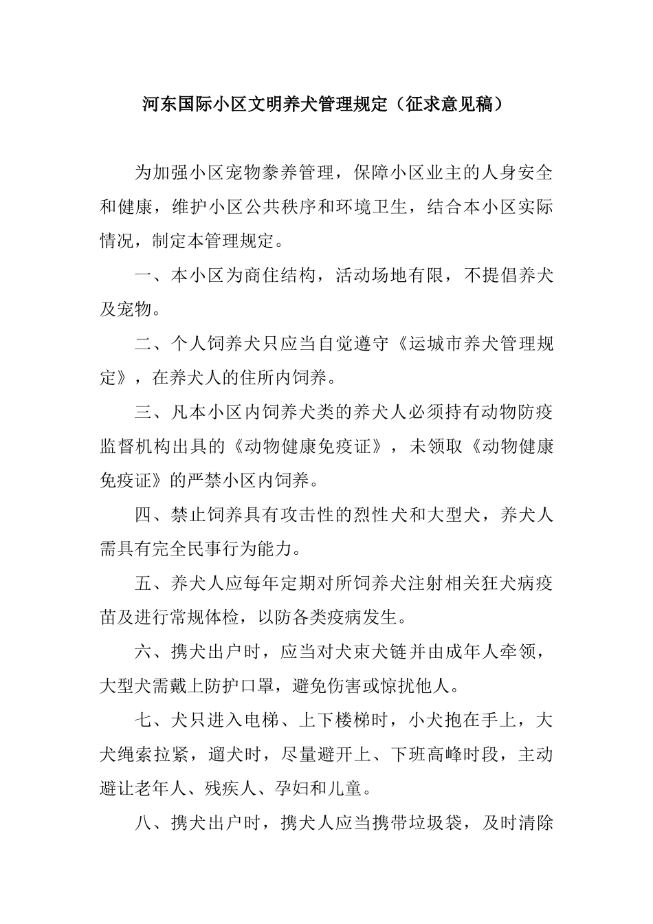 小区文明养犬管理规定_第1页