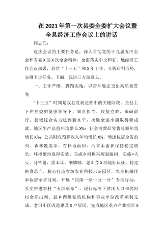 在2021年第一次县委全委扩大会议暨全县经济工作会议上的讲话