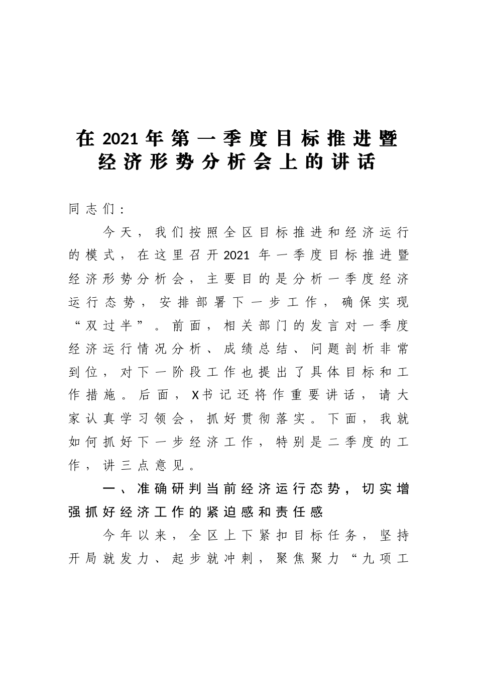 在2021年第一季度目标推进暨经济形势分析会上的讲话_第1页