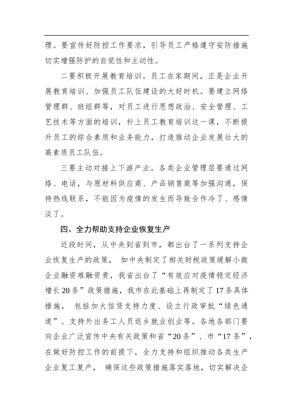 肖毅：在高新区调研企业复工防控工作时的讲话_转换_第3页