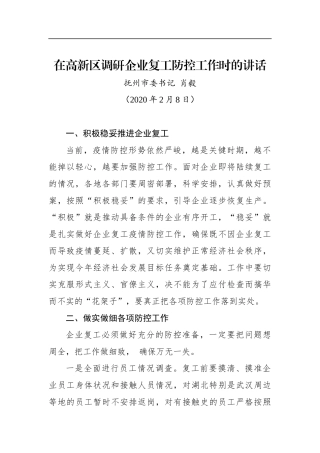 肖毅：在高新区调研企业复工防控工作时的讲话_转换