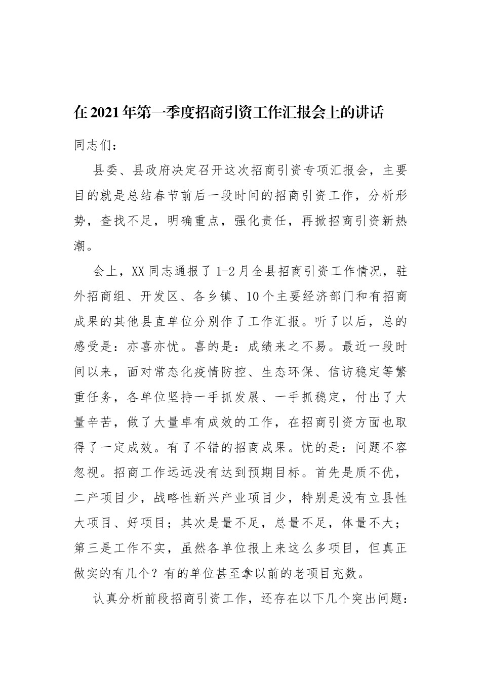 在2021年第一季度招商引资工作汇报会上的讲话_第1页