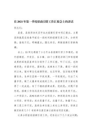 在2021年第一季度招商引资工作汇报会上的讲话