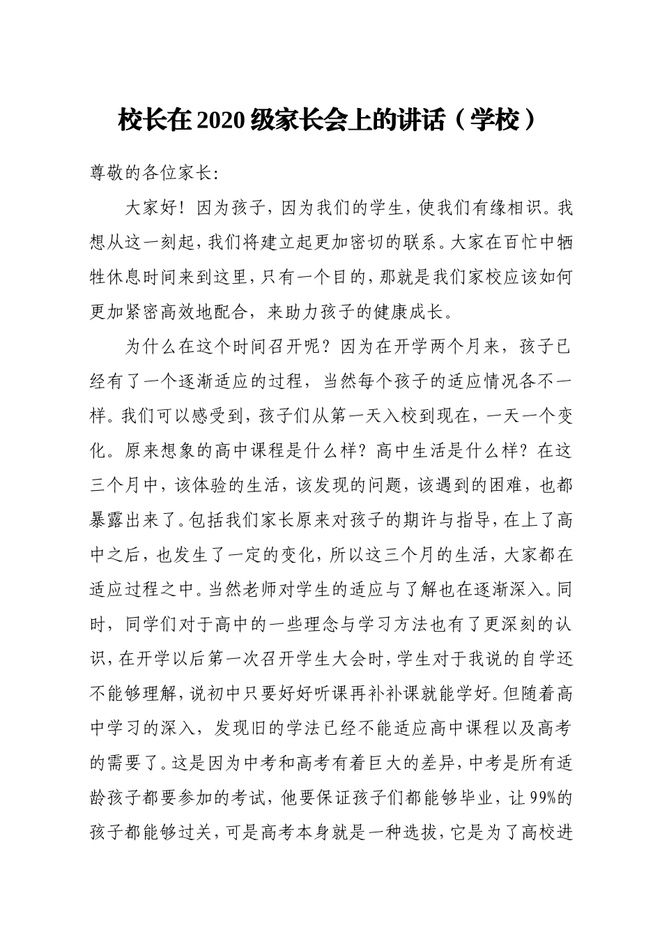 校长在2020级家长会上的讲话学校_第1页