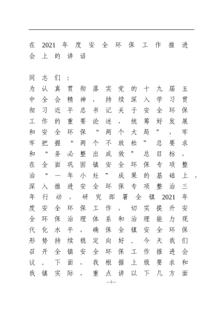 在2021年度安全环保工作推进会上的讲话