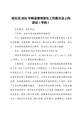 校长在2021年职业教育招生工作推介会上的讲话（学校）