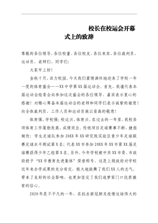 校长在校运会开幕式上的致辞