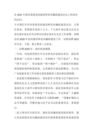 在2021年度局系统党的建设和党风廉政建设会议上的讲话