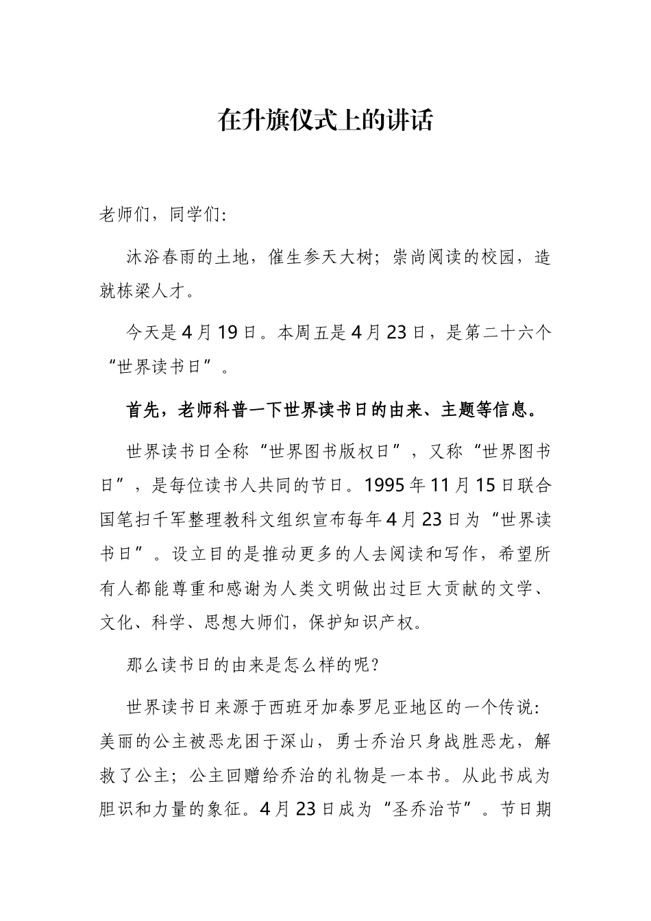 校长在学校升旗仪式上的讲话_第1页