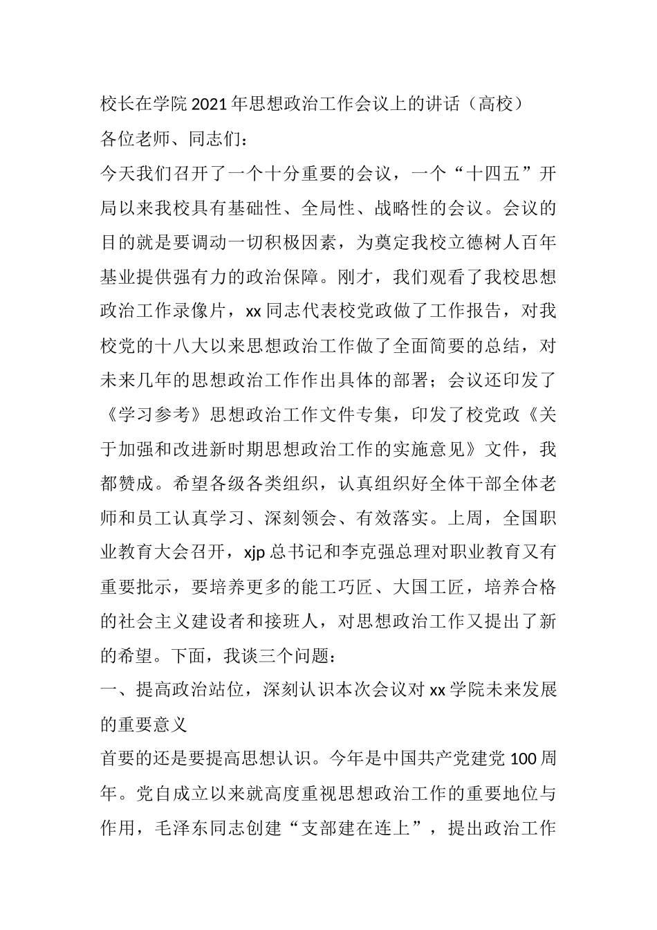 校长在学院2021年思想政治工作会议上的讲话（高校）_第1页