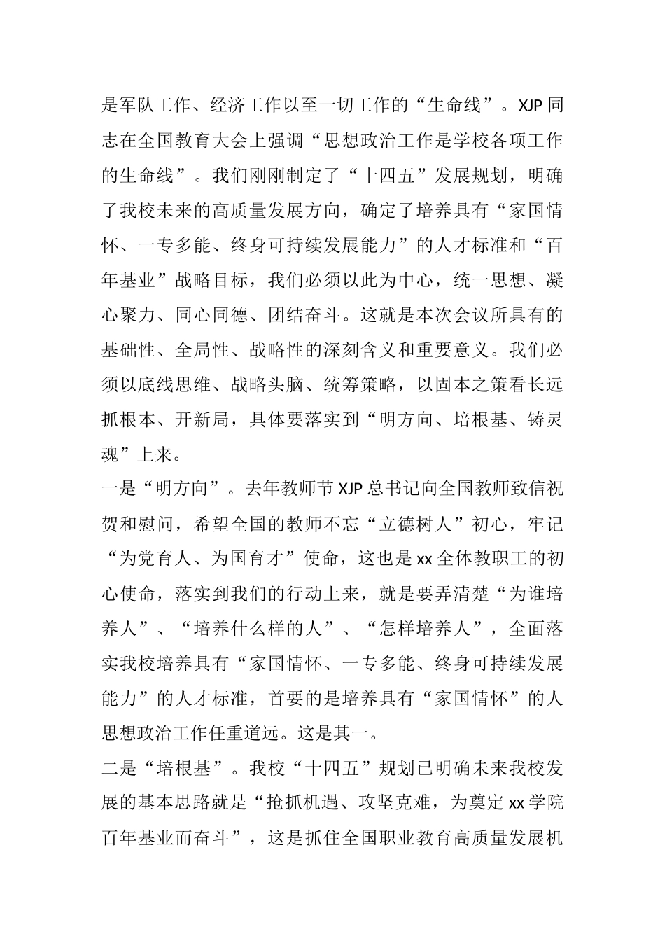 校长在学院2021年思想政治工作会议上的讲话（高校）_第2页