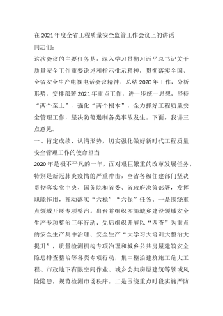在2021年度全省工程质量安全监管工作会议上的讲话