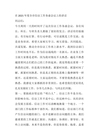 在2021年度全市信访工作务虚会议上的讲话