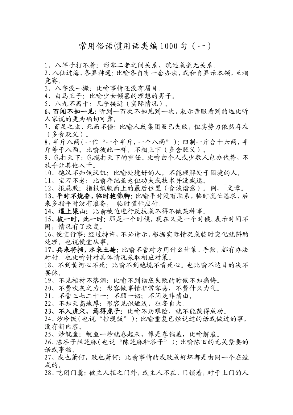 写材料必备俗语大全（1000例）_第1页