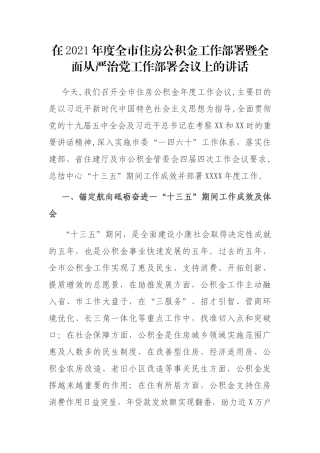 在2021年度全市住房公积金工作部署暨全面从严治党工作部署会议上的讲话