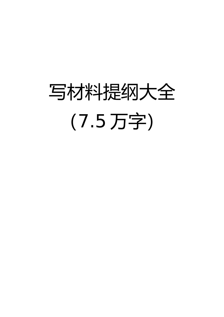 写材料提纲大全（8万字）_第1页