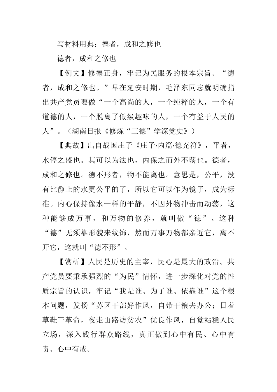写材料用典：德者，成和之修也_第1页