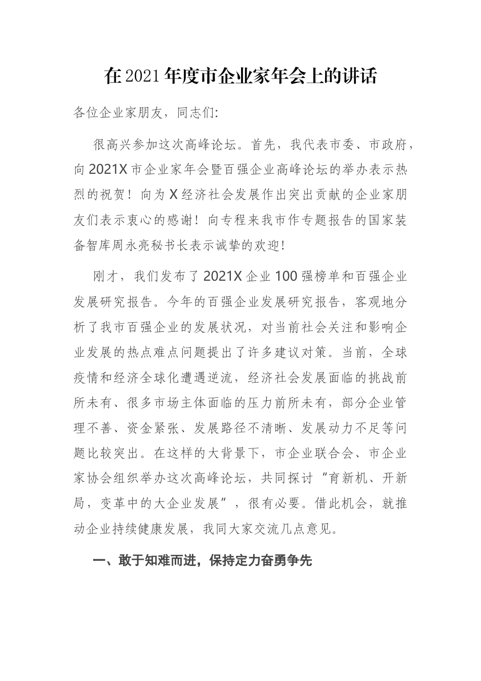 在2021年度市企业家年会上的讲话_第1页