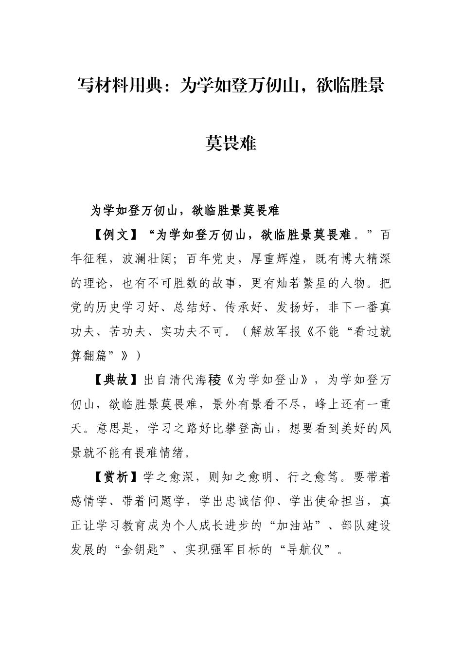 写材料用典：为学如登万仞山，欲临胜景莫畏难_第1页