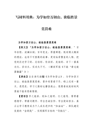 写材料用典：为学如登万仞山，欲临胜景莫畏难
