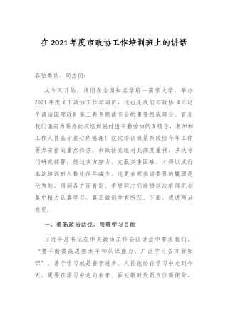 在2021年度市政协工作培训班上的讲话