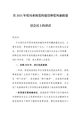 在2021年度文广旅游系统局系统党的建设和党风廉政建设会议上的讲话