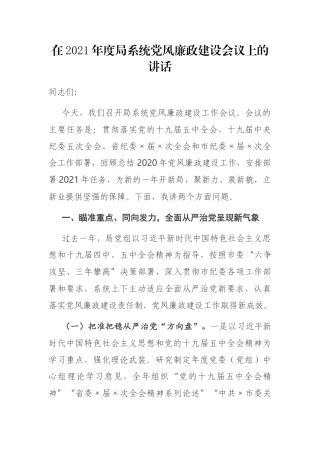 在2021年度文化广电旅游系统局系统党风廉政建设会议上的讲话