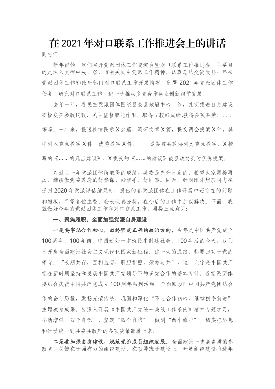 在2021年对口联系工作推进会上的讲话_第1页