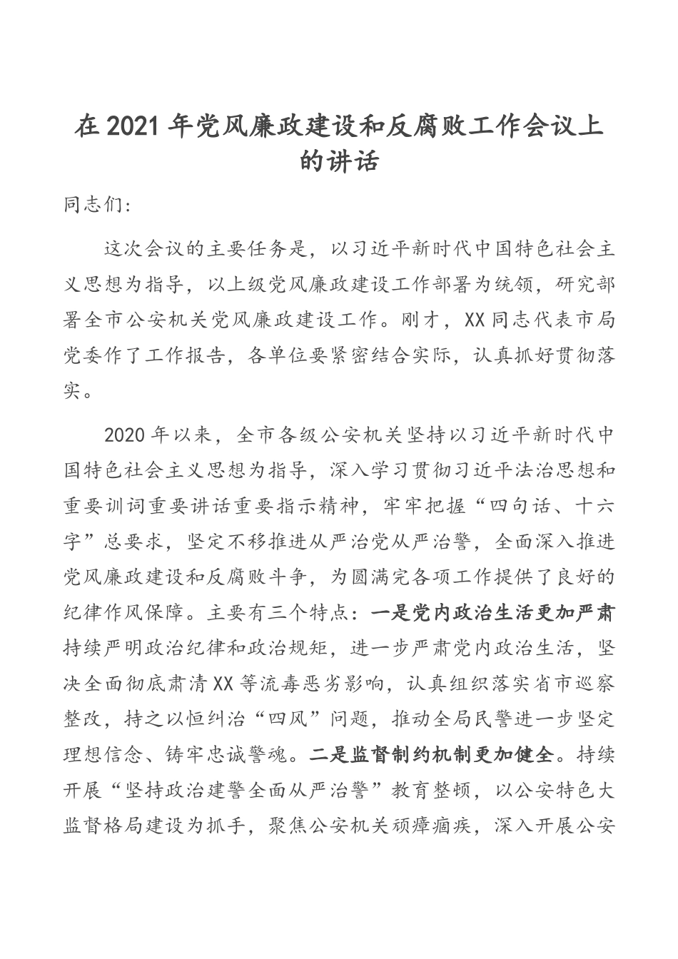 在2021年公安系统党风廉政建设和反腐败工作会议上的讲话_第1页