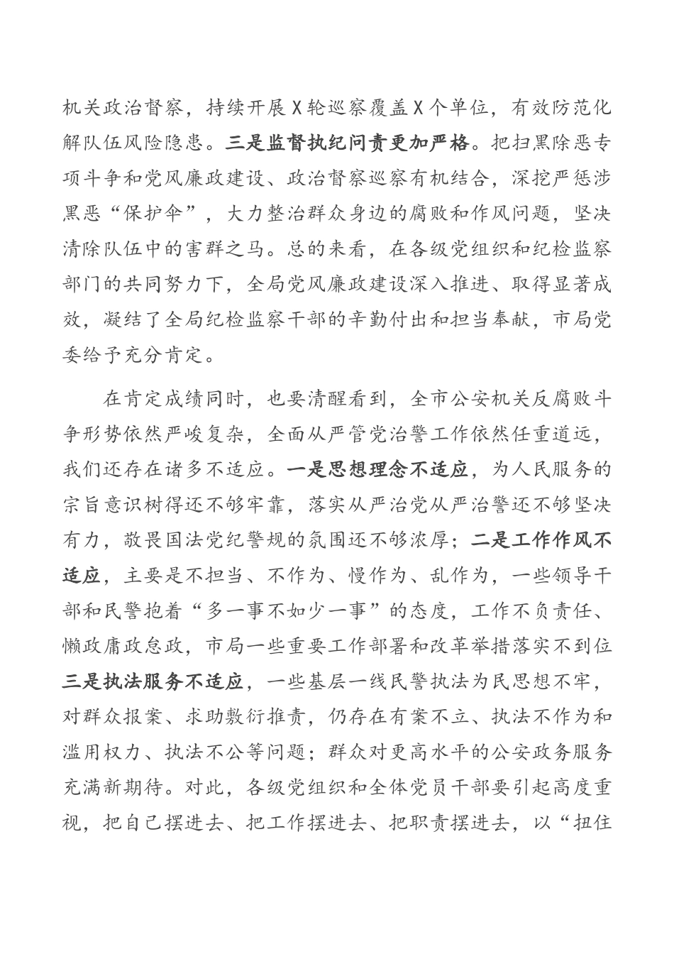 在2021年公安系统党风廉政建设和反腐败工作会议上的讲话_第2页