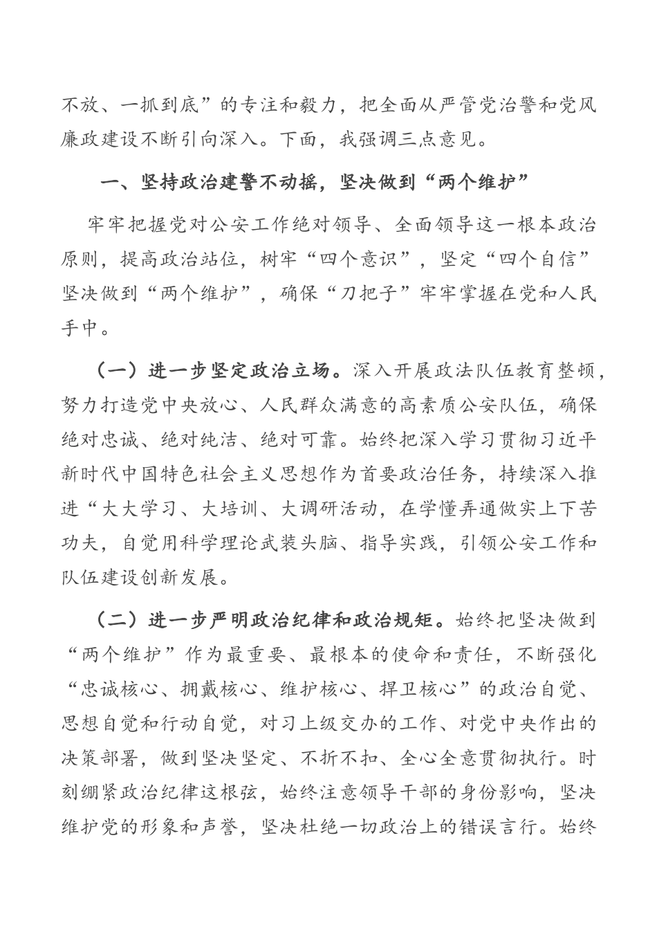 在2021年公安系统党风廉政建设和反腐败工作会议上的讲话_第3页
