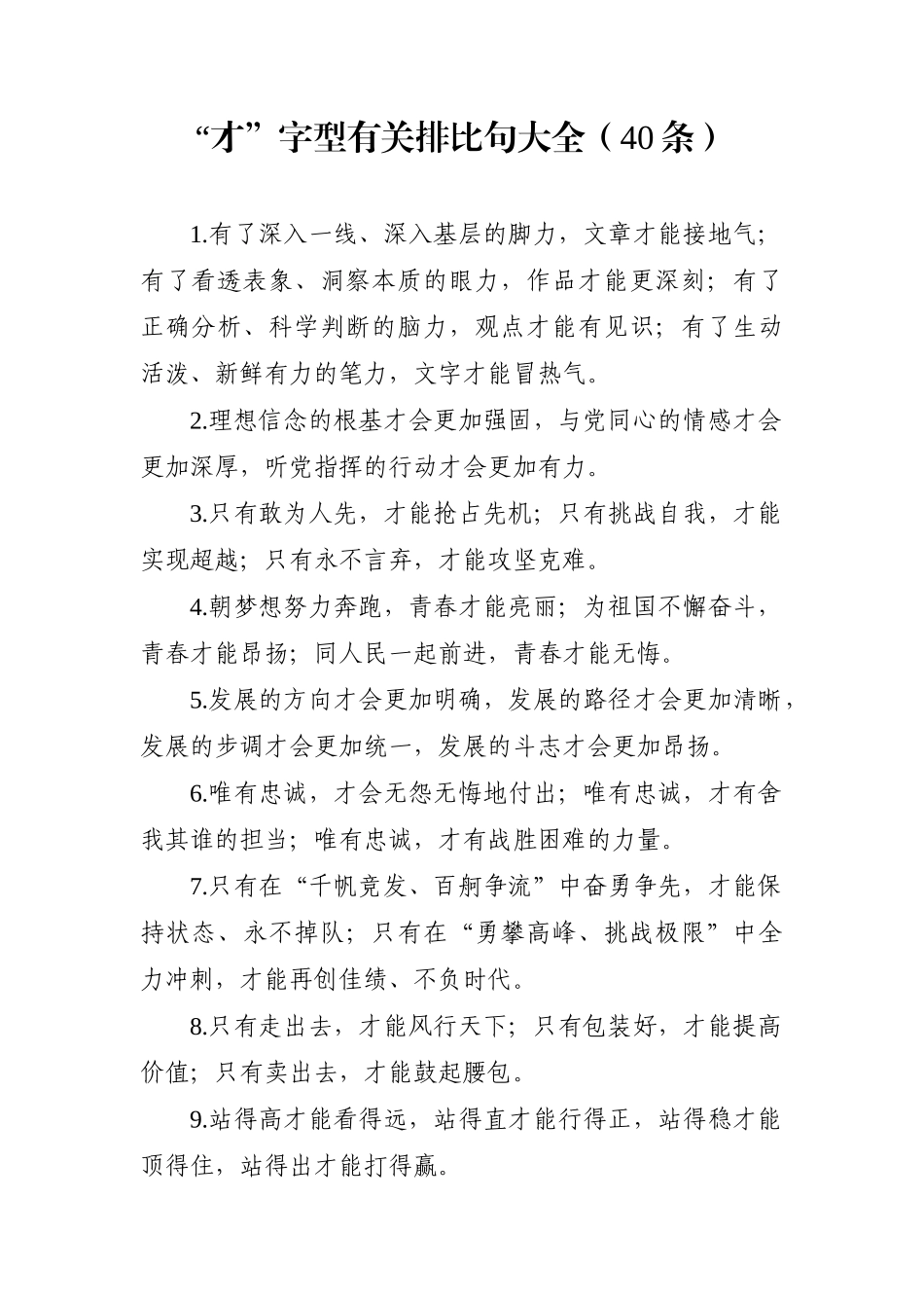 写作素材：“才”字型有关排比句大全（40条）_第1页