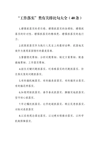 写作素材：“工作落实”类有关排比句大全（40条）