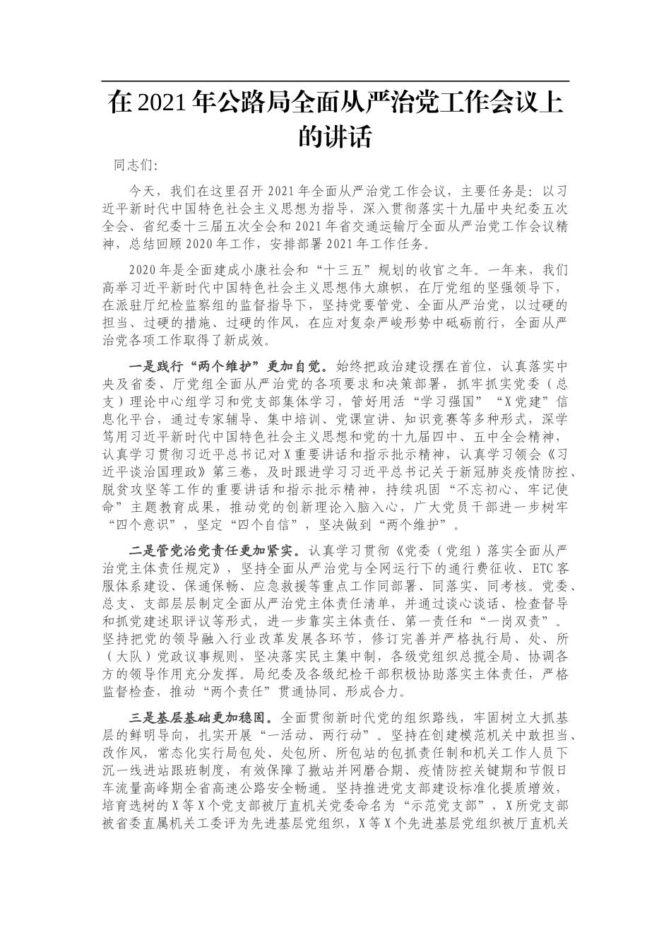 在2021年公路局全面从严治党工作会议上的讲话_第1页