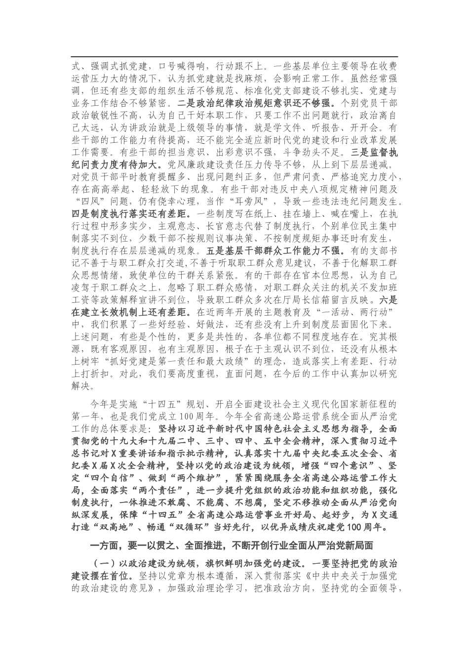 在2021年公路局全面从严治党工作会议上的讲话_第3页