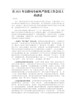 在2021年公路局全面从严治党工作会议上的讲话