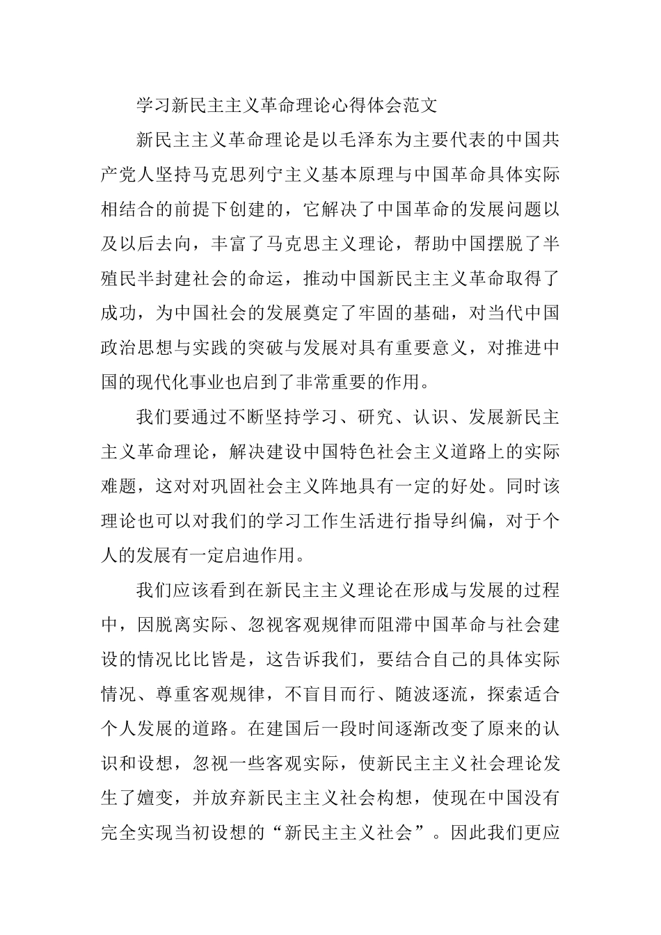 学习新民主主义革命理论心得体会范文_第1页