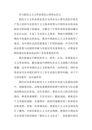 学习新民主主义革命理论心得体会范文